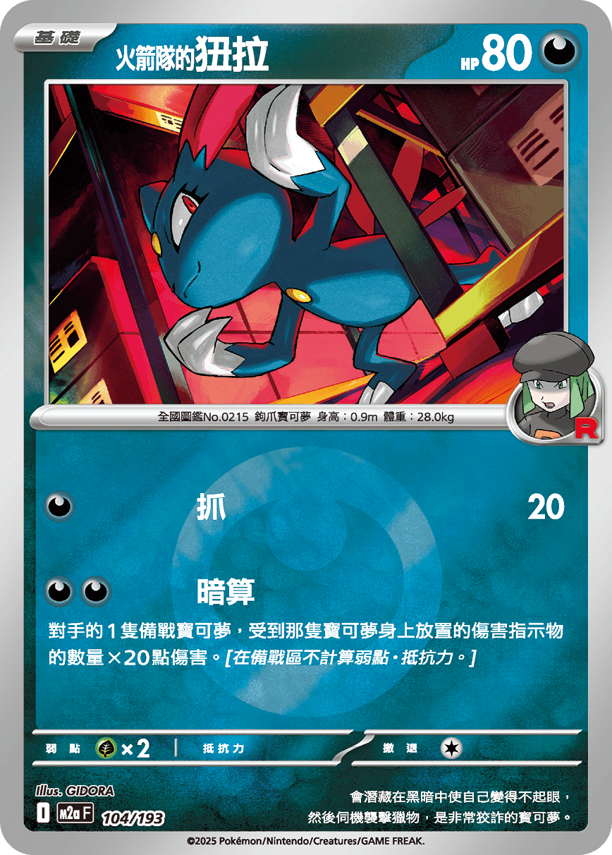 M2a 104/193 火箭隊的狃拉 屬性閃