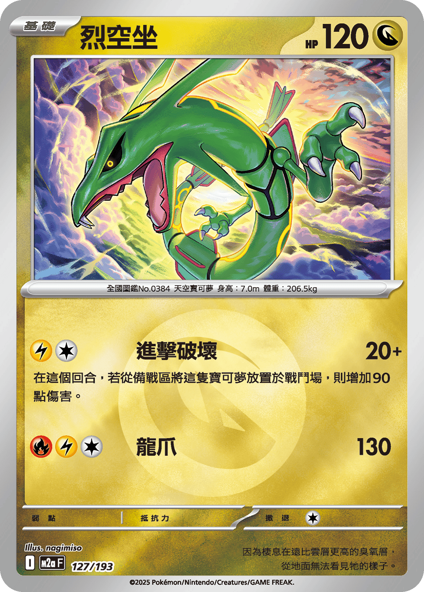 M2a 127/193 烈空坐 屬性閃