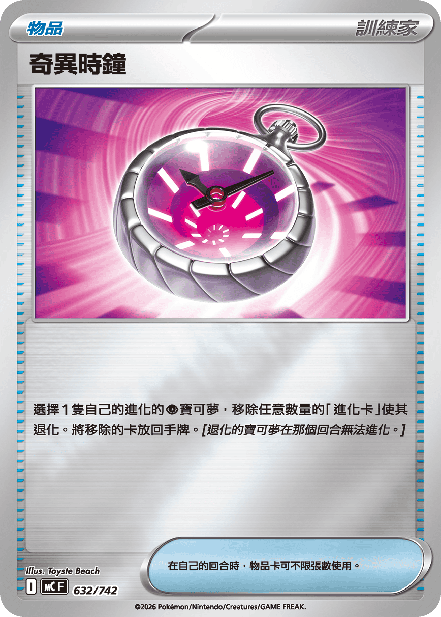 MC 632/742 奇異時鐘 閃面