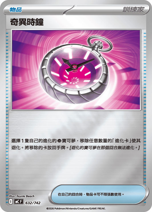 MC 632/742 奇異時鐘 閃面