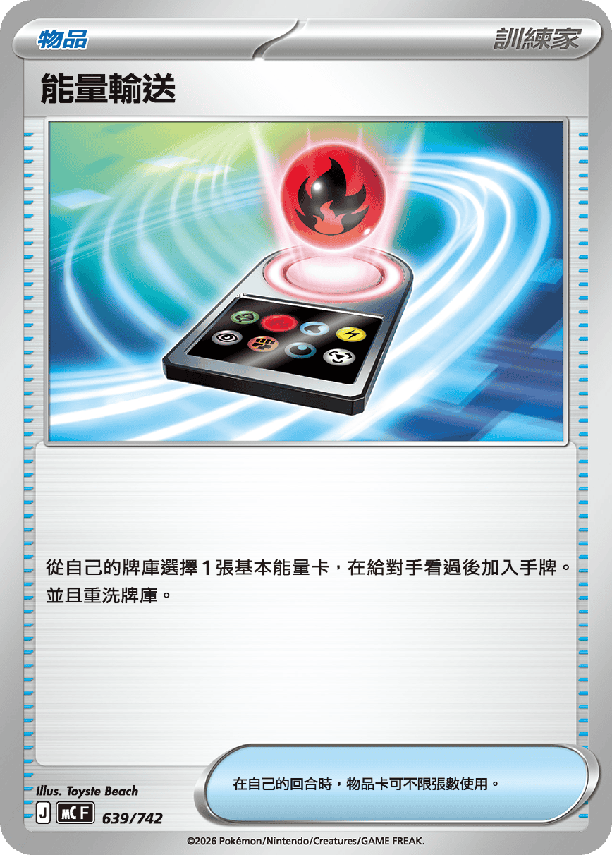 MC 639/742 能量輸送