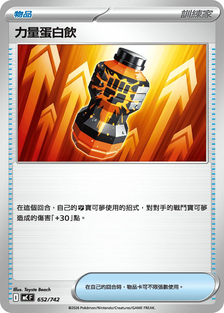 MC 652/742 力量蛋白飲