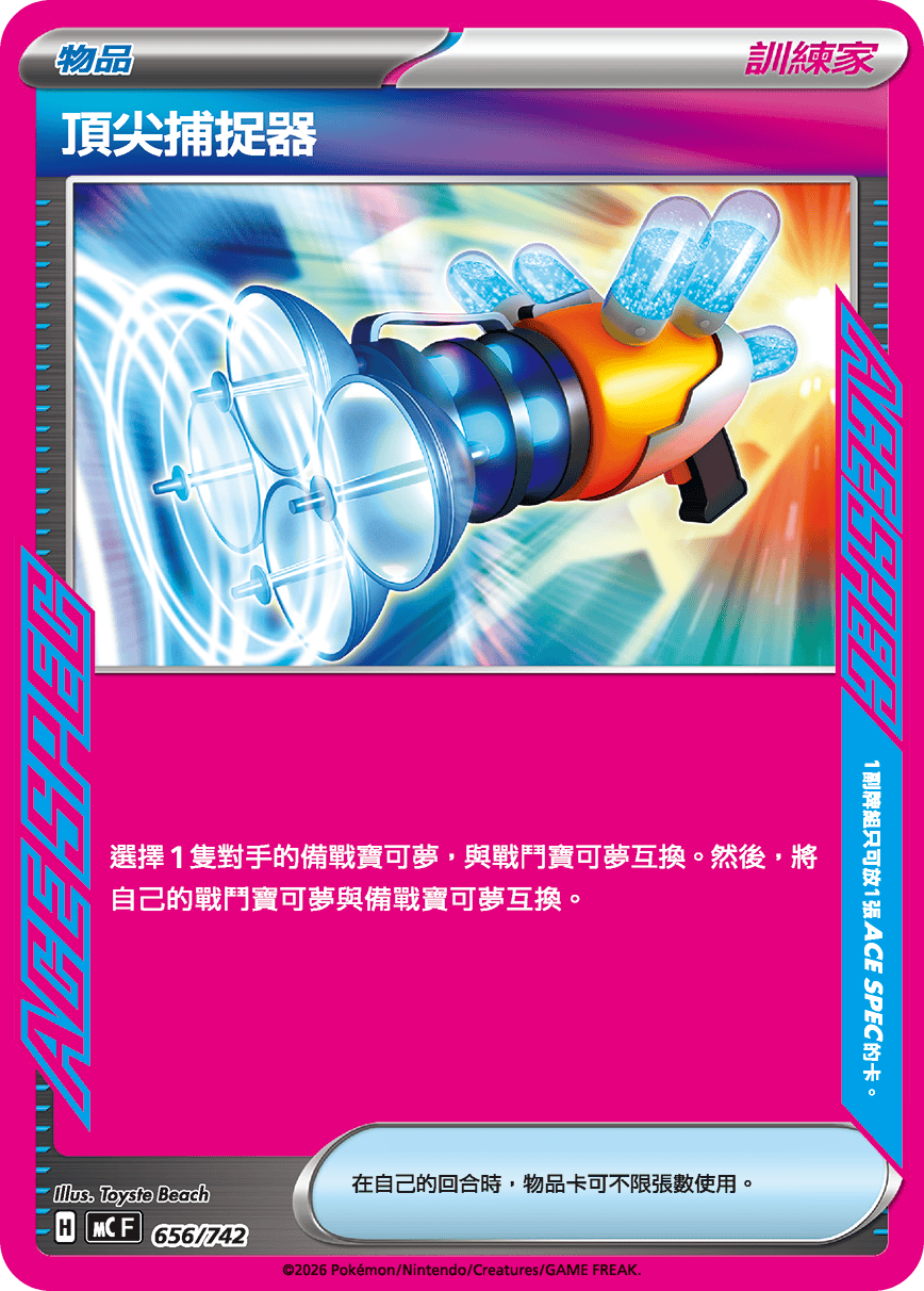 MC 656/742 頂尖捕捉器