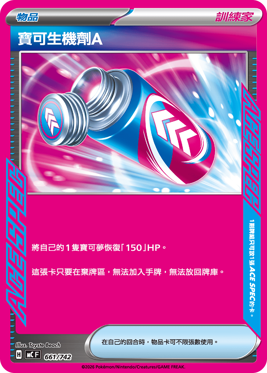 MC 661/742 寶可生機劑A