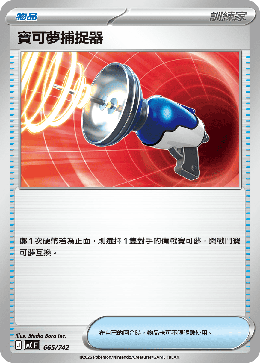 MC 665/742 寶可夢捕捉器