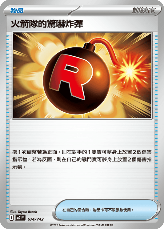 MC 674/742 火箭隊的驚嚇炸彈