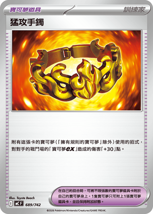 MC 689/742 猛攻手鐲