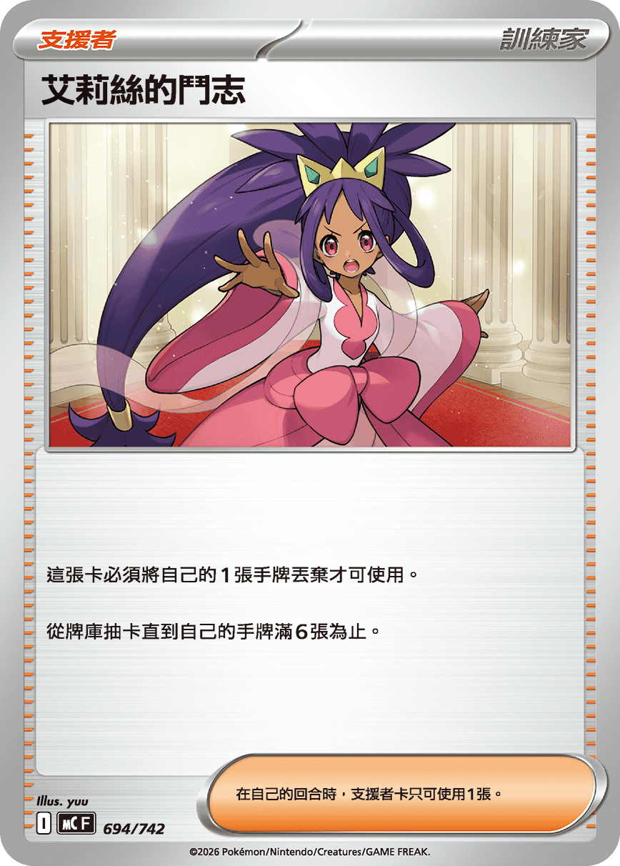 MC 694/742 艾莉絲的鬥志