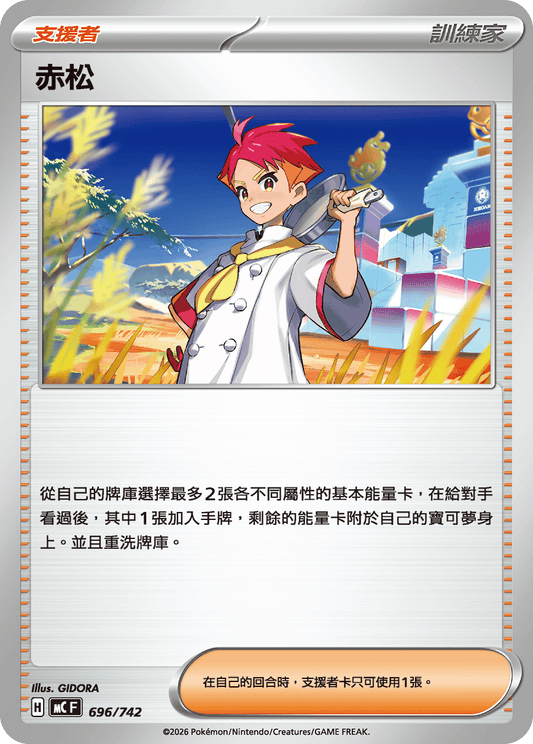 MC 696/742 赤松