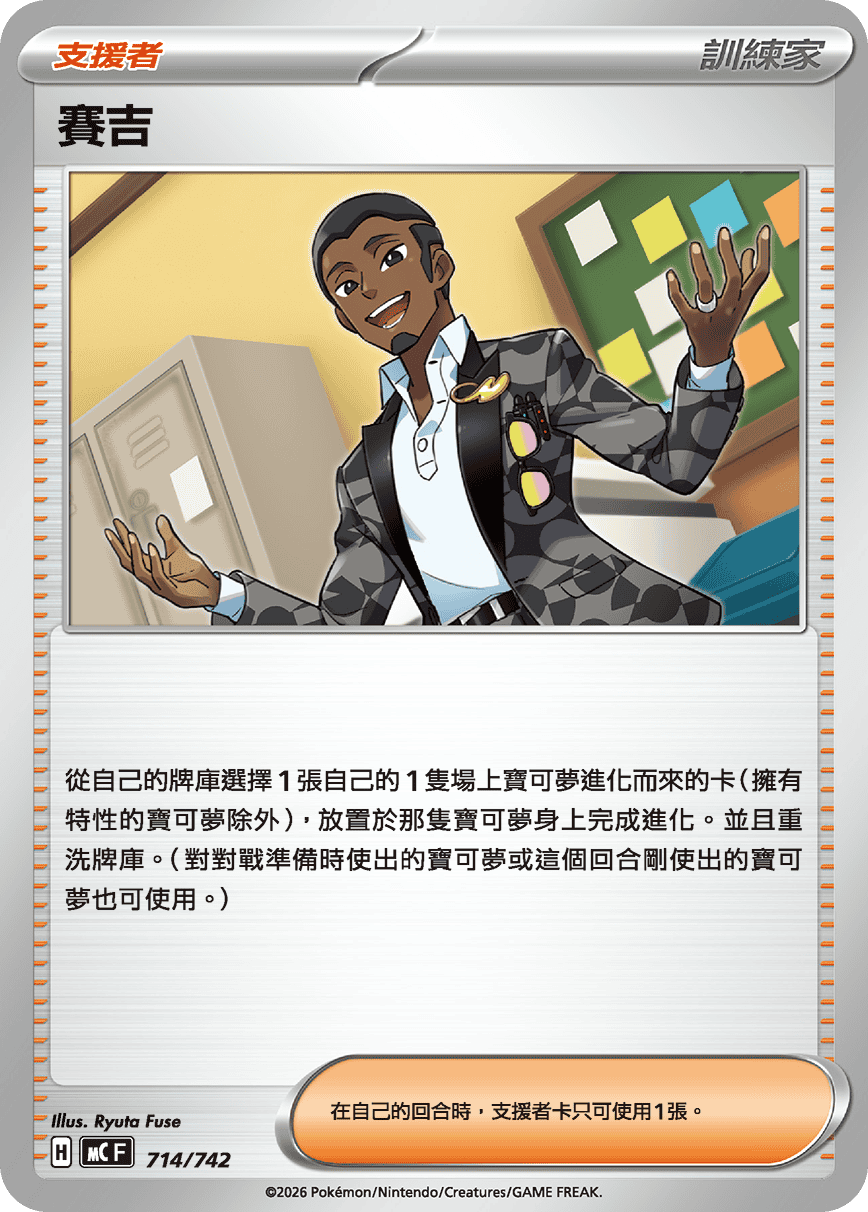 MC 714/742 賽吉
