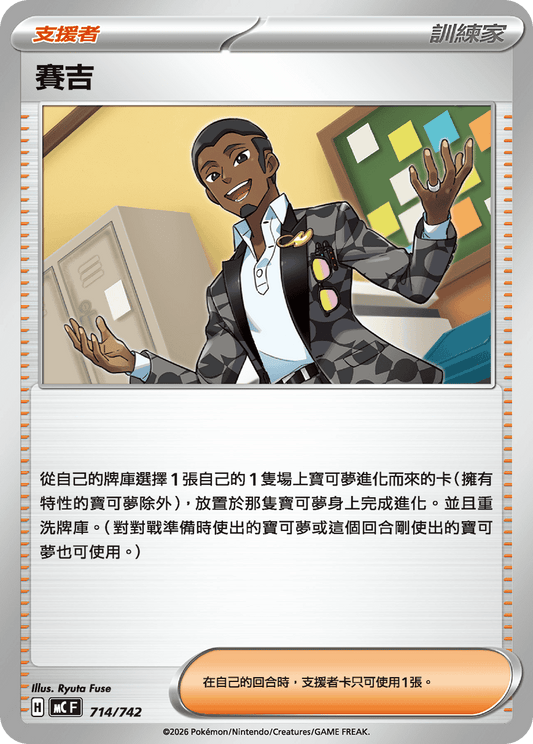 MC 714/742 賽吉