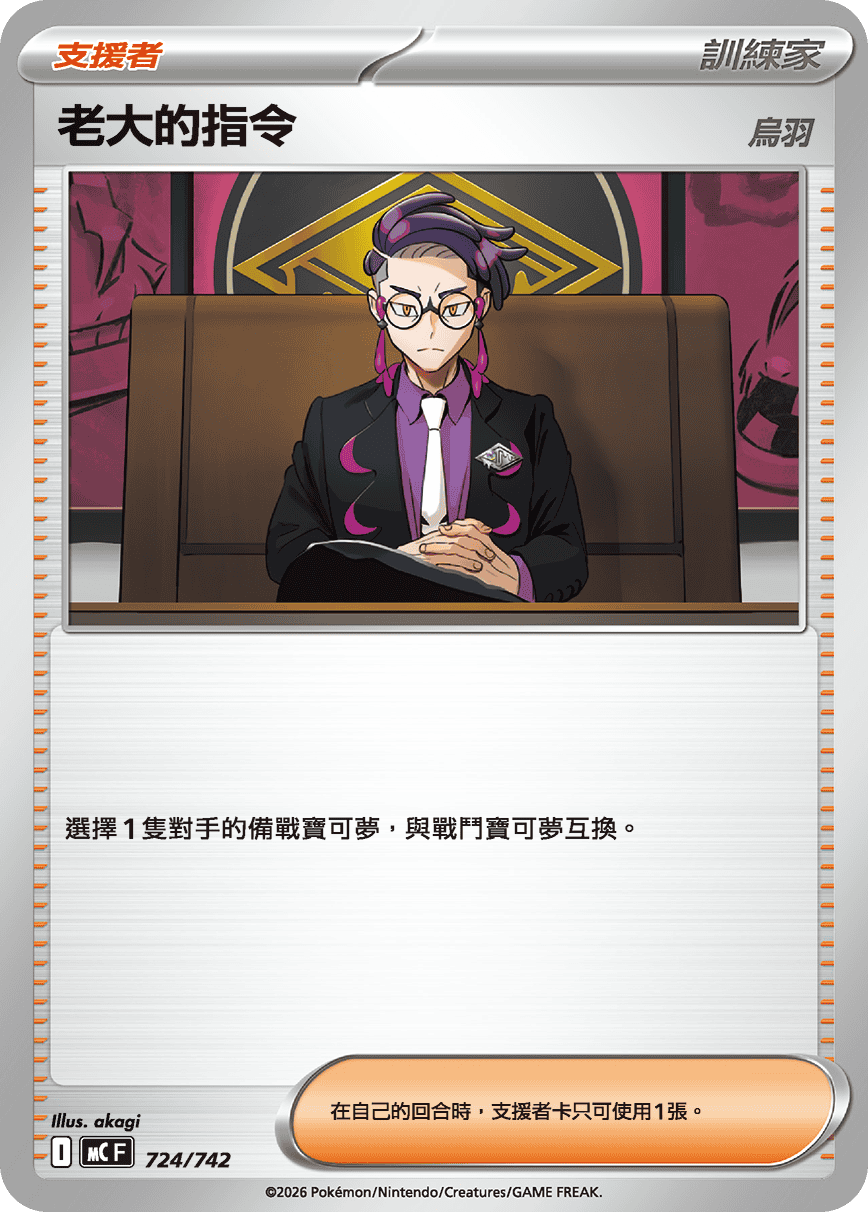 MC 724/742 老大的指令