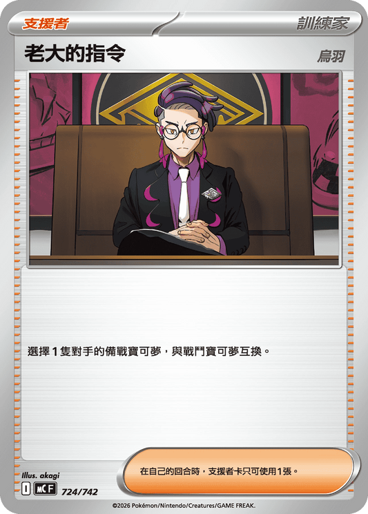 MC 724/742 老大的指令
