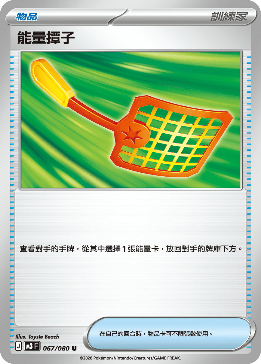 M3 067/080 能量撢子