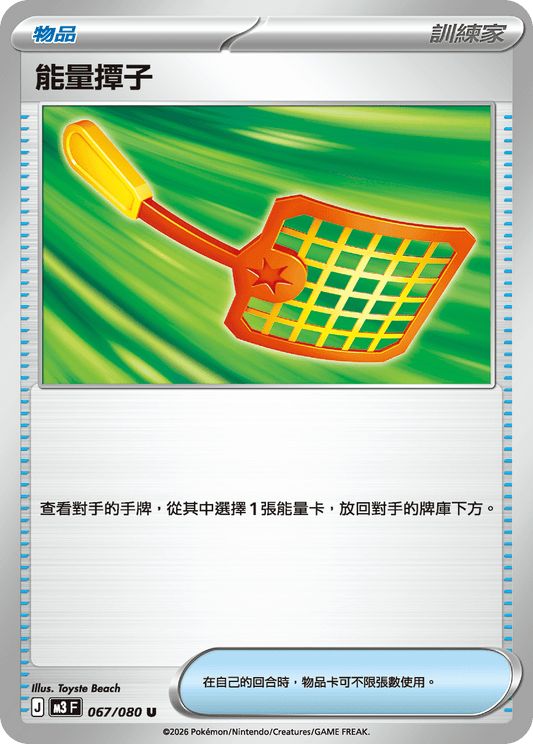 M3 067/080 能量撢子