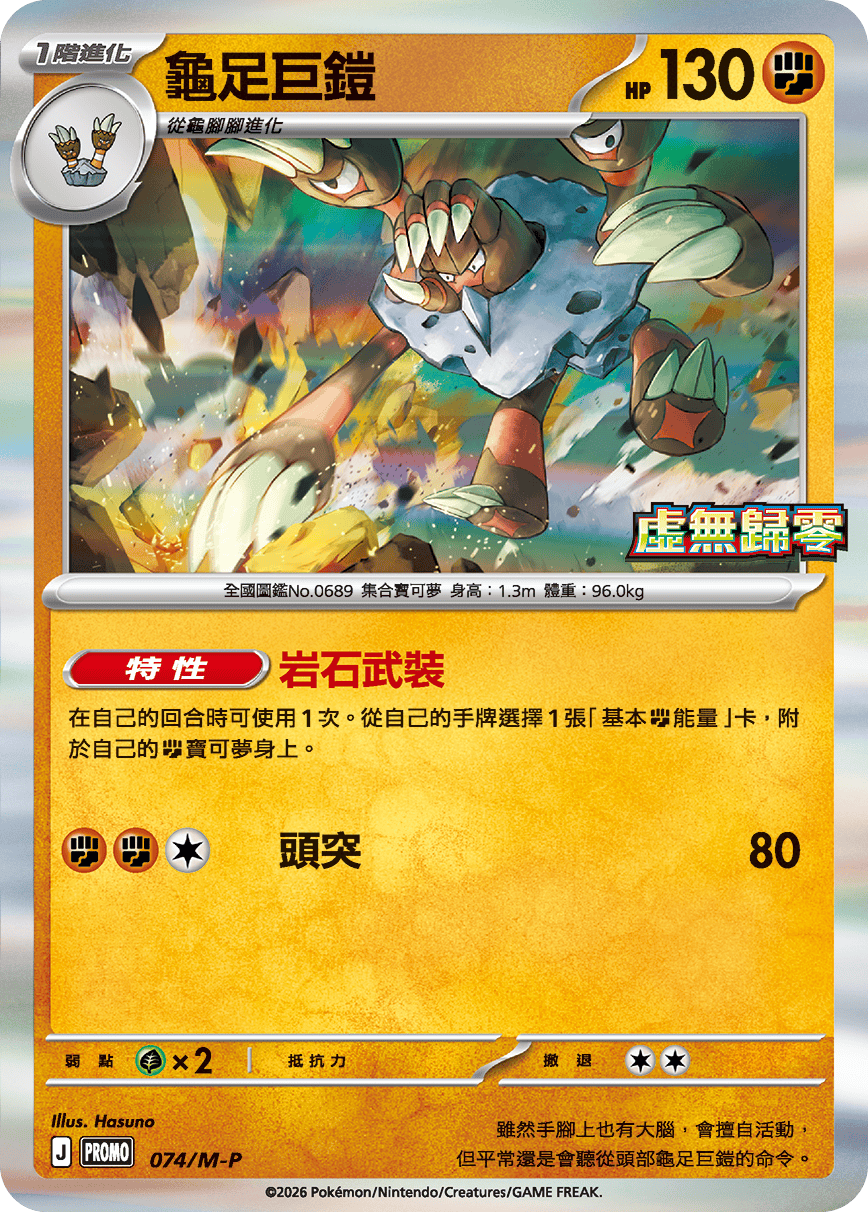 PROMO 074/M-P 龜足巨鎧