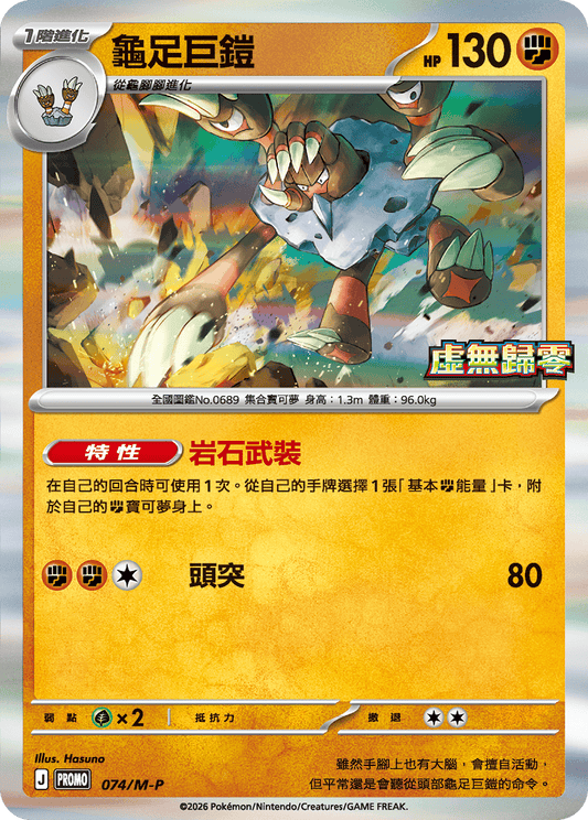 PROMO 074/M-P 龜足巨鎧