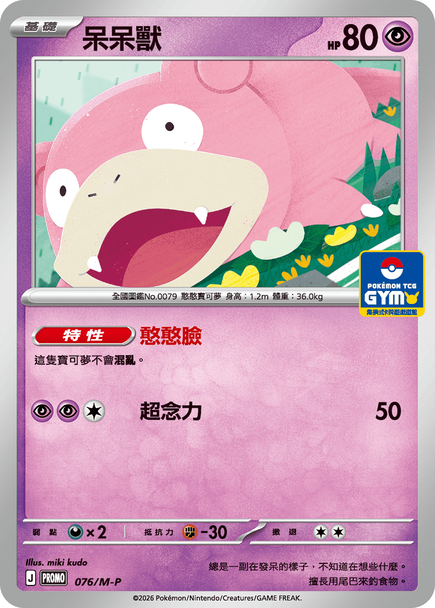 PROMO 076/M-P 呆呆獸