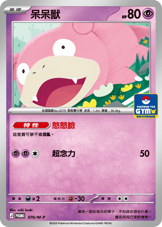 PROMO 076/M-P 呆呆獸