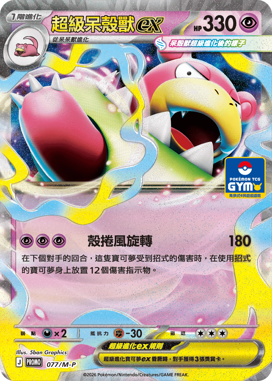PROMO 077/M-P 超級呆殼獸ex
