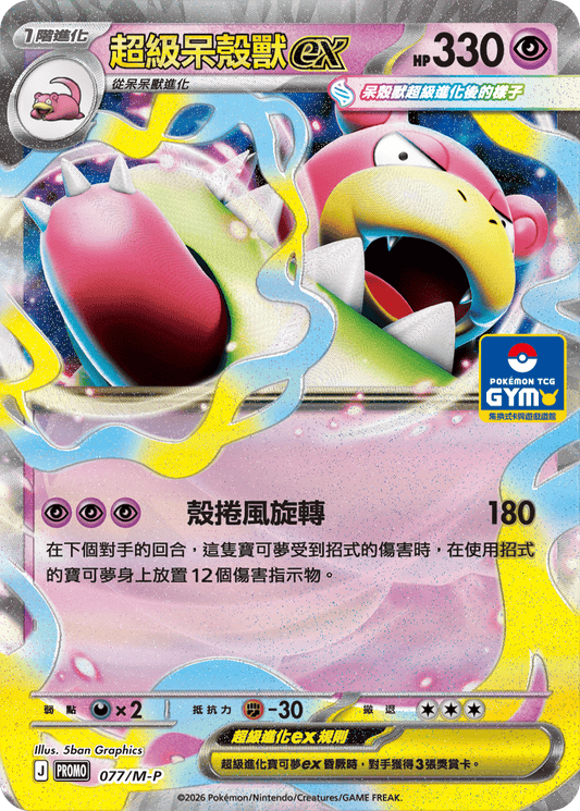 PROMO 077/M-P 超級呆殼獸ex