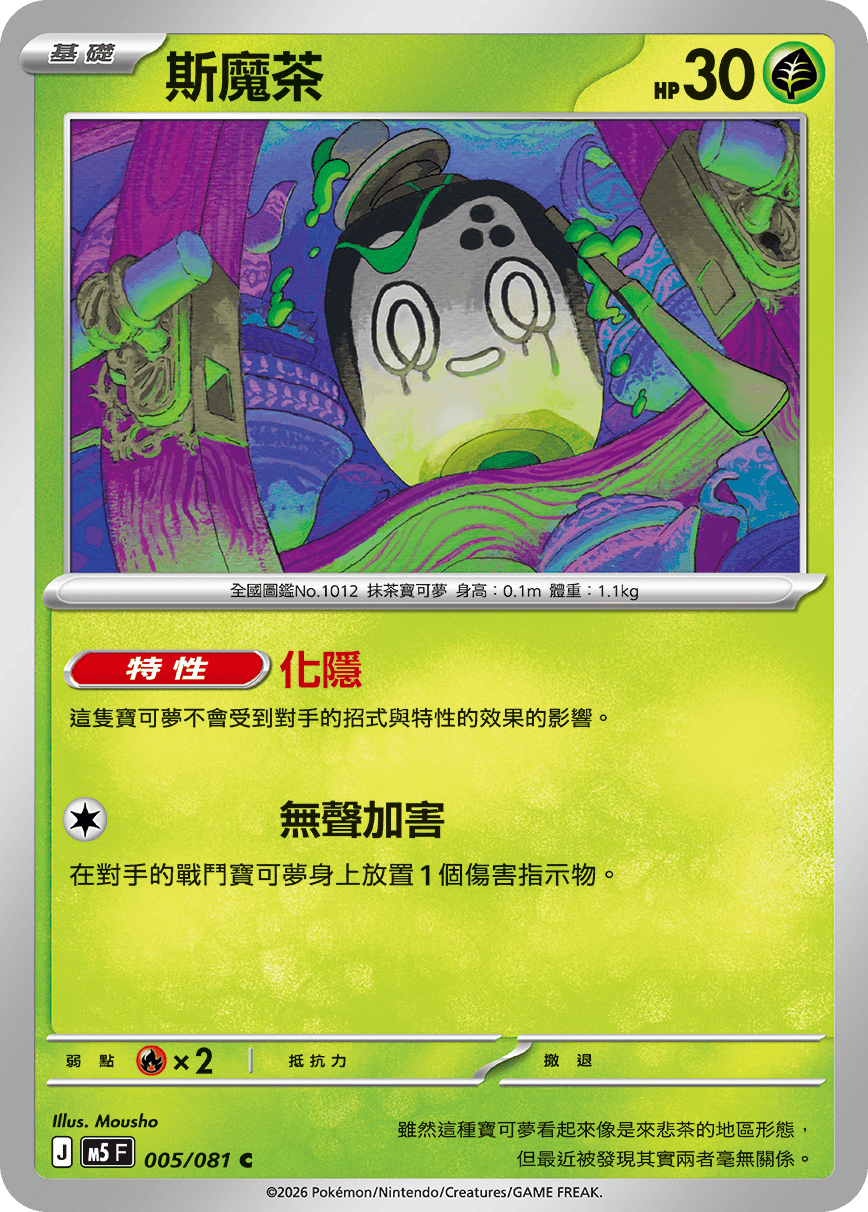 M5 005/081 斯魔茶 C