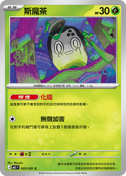 M5 005/081 斯魔茶 C