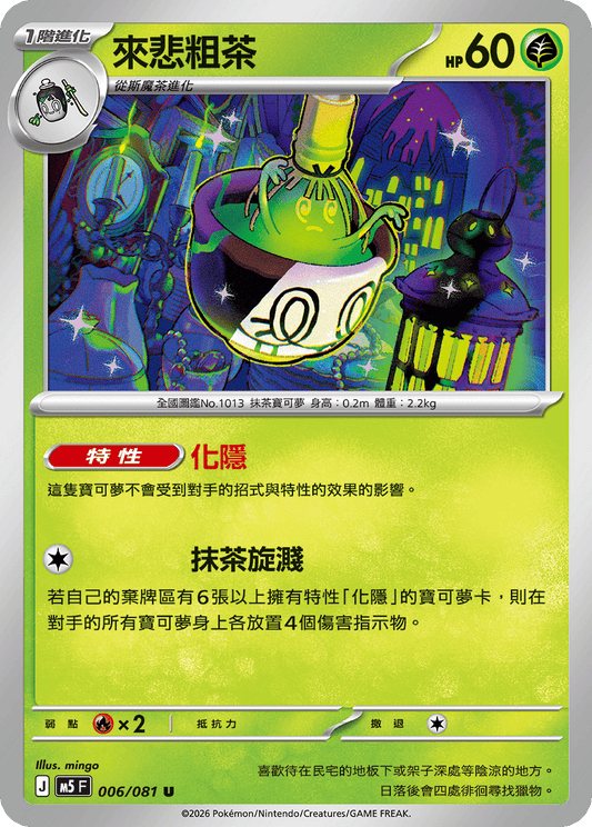 M5 006/081 來悲粗茶 U