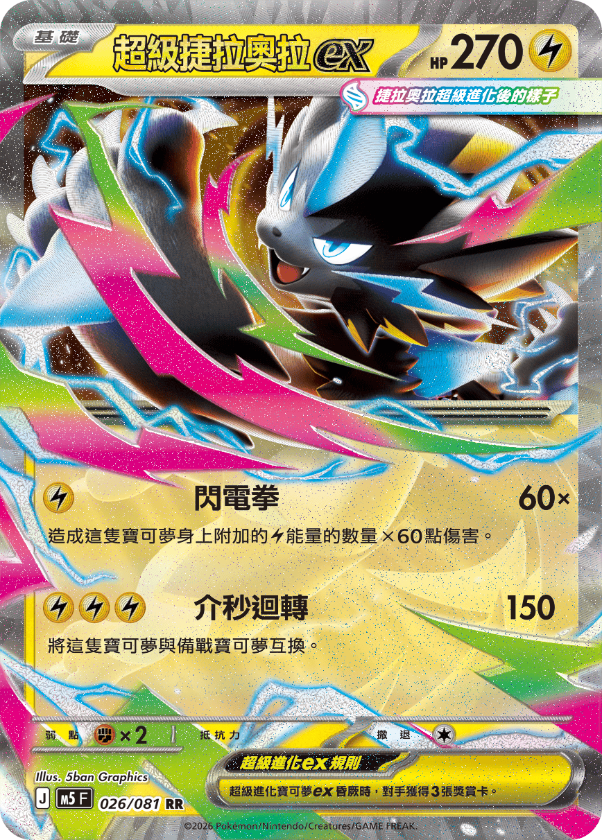 M5 026/081 超級捷拉奧拉ex RR