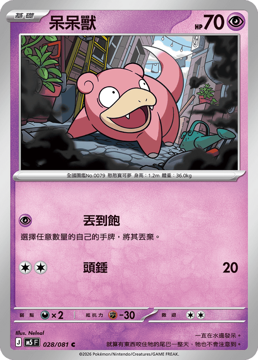 M5 028/081 呆呆獸 C