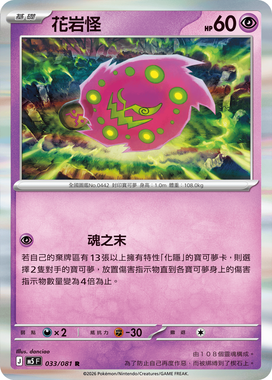 M5 033/081 花岩怪 R