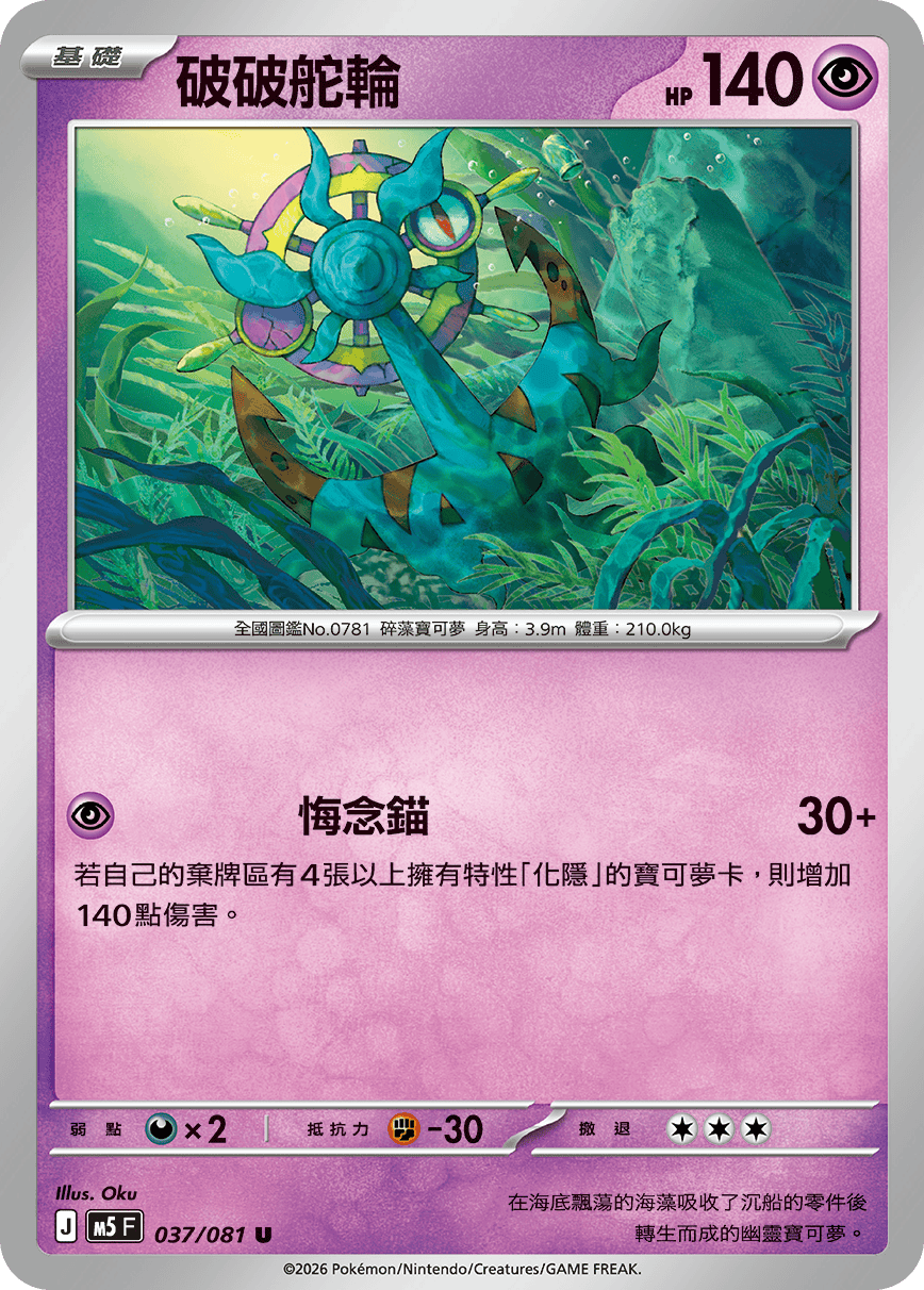 M5 037/081 破破舵輪 U