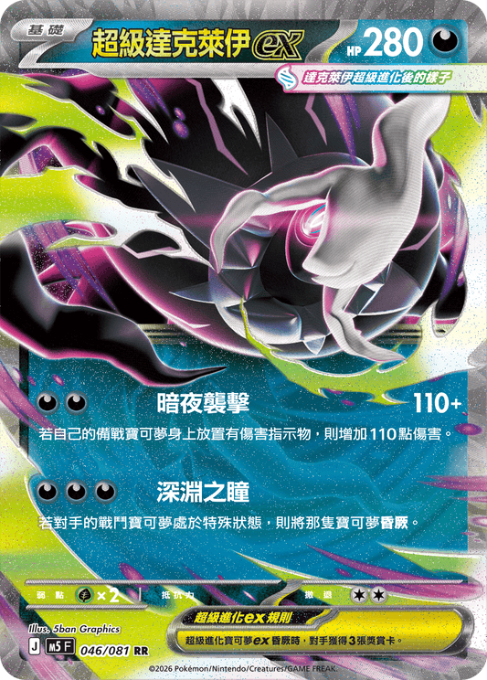 M5 046/081 超級達克萊伊ex RR