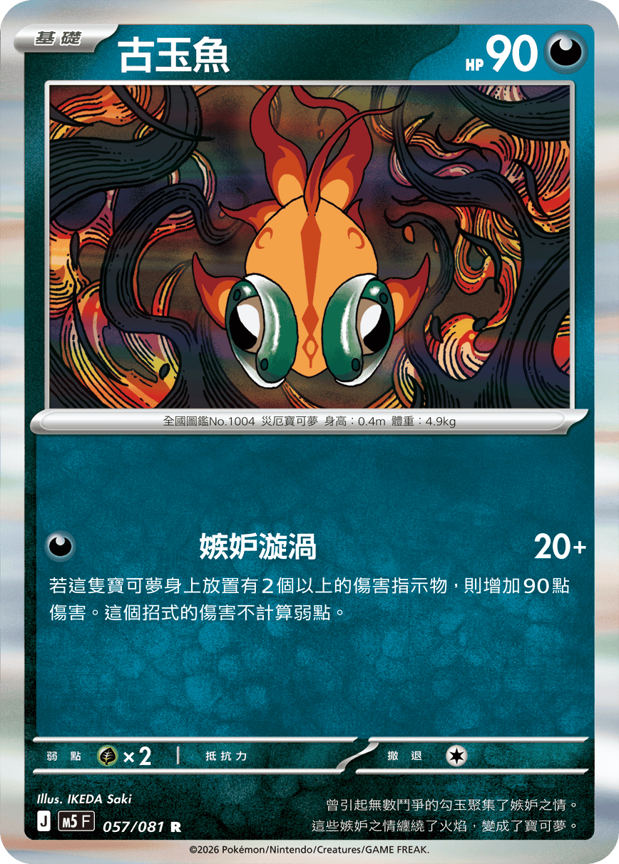 M5 057/081 古玉魚 R