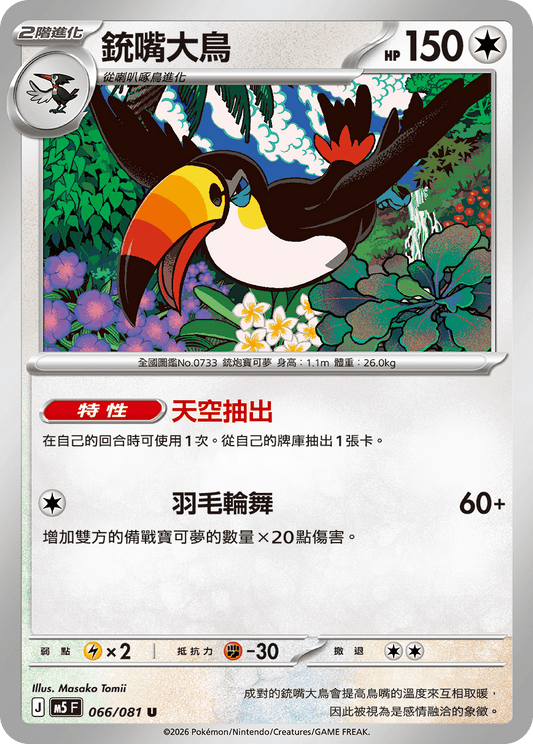 M5 066/081 銃嘴大鳥 U