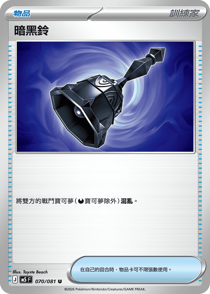 M5 070/081 暗黑鈴 U