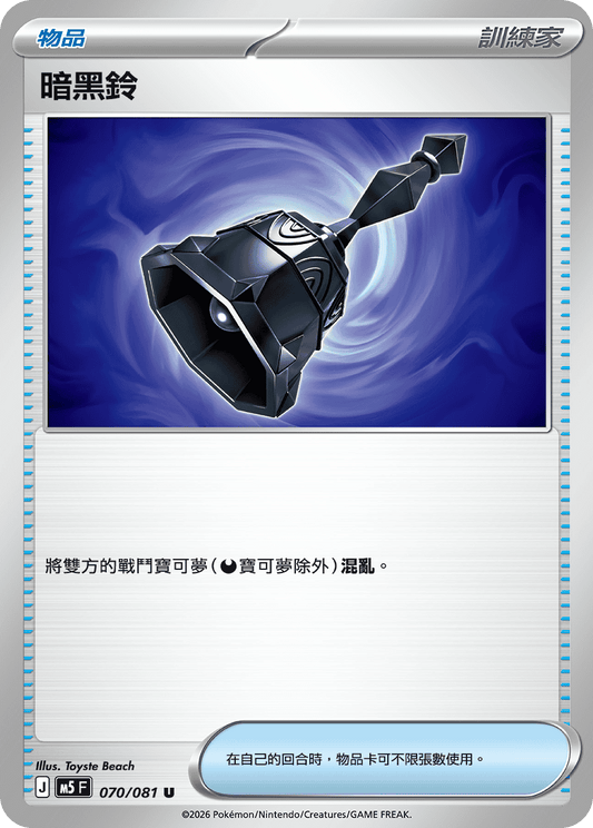 M5 070/081 暗黑鈴 U