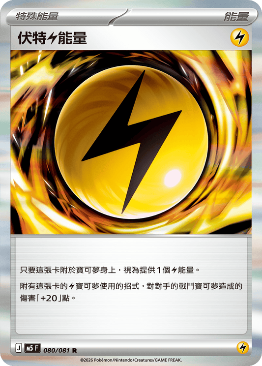 M5 080/081 伏特雷能量