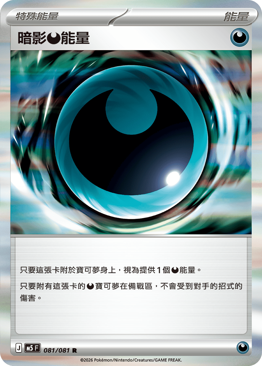 M5 081/081 暗影惡能量