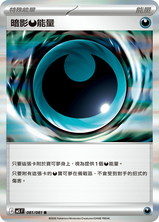M5 081/081 暗影惡能量