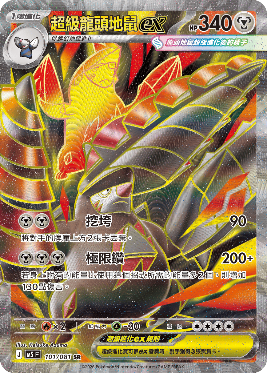 M5 101/081 超級龍頭地鼠ex SR (回收)