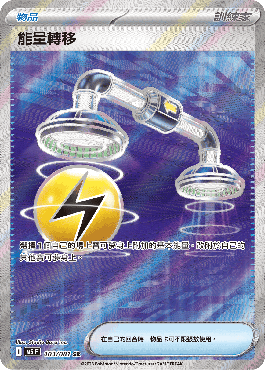 M5 103/081 能量轉移 SR