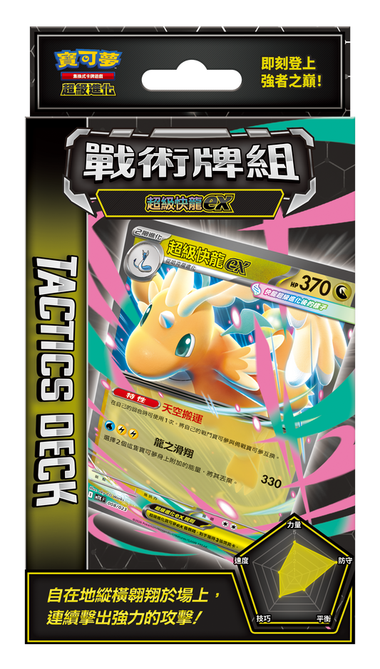 MTK F 戰術牌組 超級快龍ex