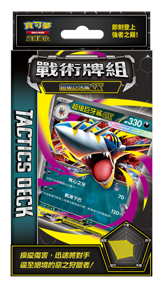 MTH F 戰術牌組 超級巨牙鯊ex