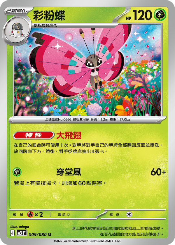 M3 007,008,009/080 彩粉蝶 Set (回收)