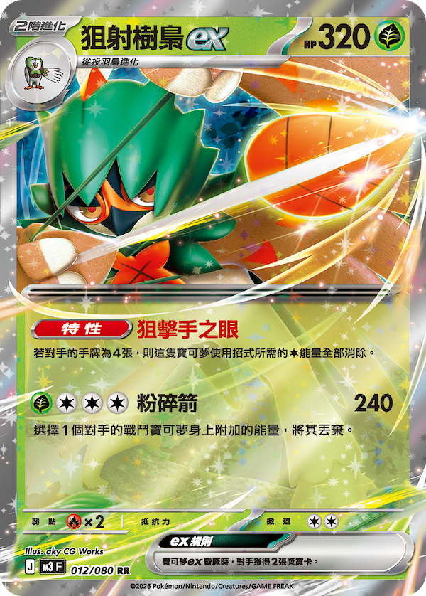 M3 010,011,012/080 狙射樹梟ex Set (回收)