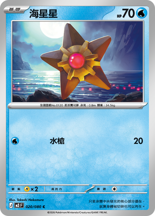 M3 020,021/080 超級寶石海星ex Set (連底)