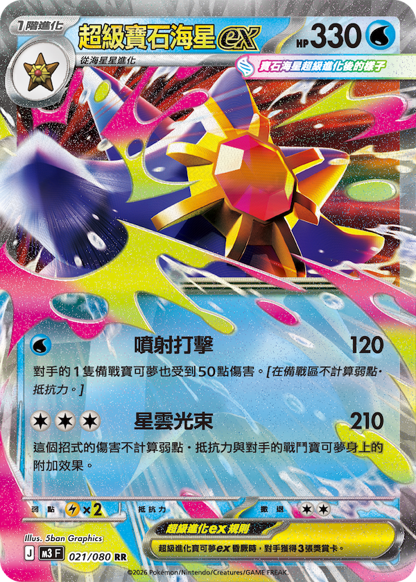 M3 020,021/080 超級寶石海星ex Set (連底)
