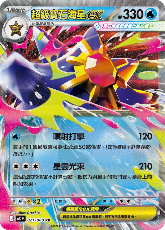 M3 020,021/080 超級寶石海星ex Set (連底)
