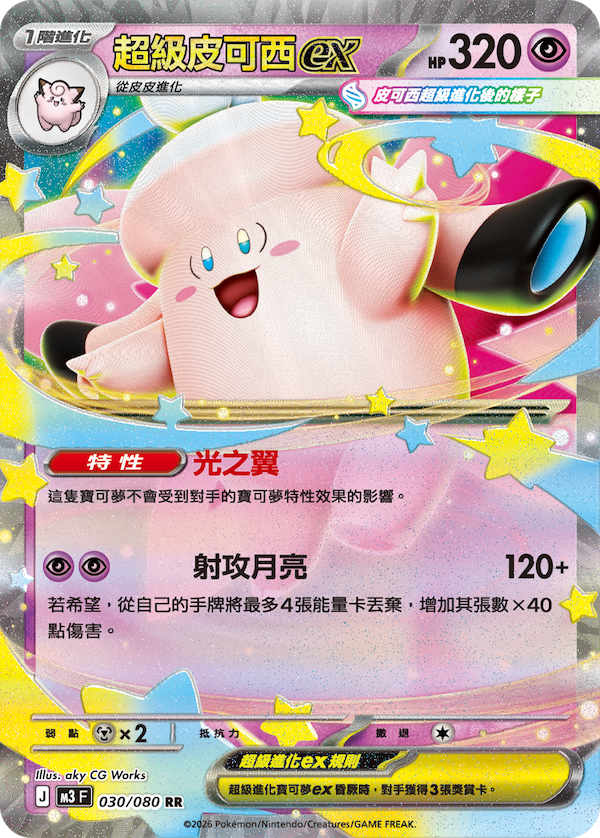 M3 029,030/080 超級皮可西ex Set (連底)